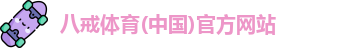 八戒真人